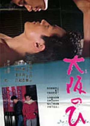 Osaka no hito (1985) poster