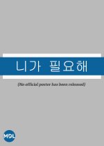 I Need You Korean Movie photo