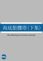 The Skeleton Tower Under the Sea 2 Hong Kong Movie photo