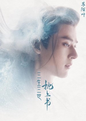 Su Mo Ye / Second Prince of the West Sea | Eternal Love of Dream