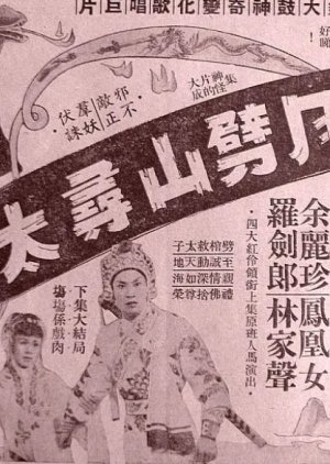 How the Snake Beauty Struck the Mountain Asunder to Rescue the Prince (Part 2) (1958) poster