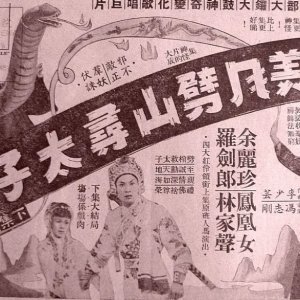 How the Snake Beauty Struck the Mountain Asunder to Rescue the Prince 2 (1958)