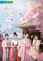 The Four Daughters of Luoyang Chinese Drama photo