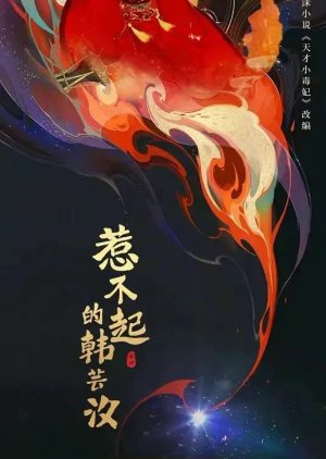Re Bu Qi De Han Yun Xi () poster