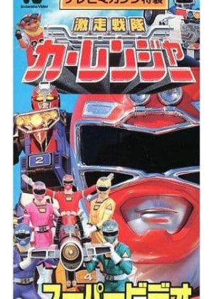 Gekisou Sentai Carranger Super Video: Hero School (1996) poster