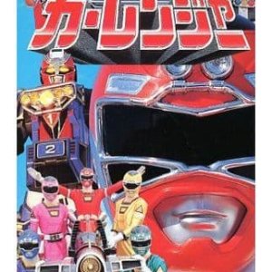 Gekisou Sentai Carranger Super Video: Hero School (1996)