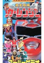 Gekisou Sentai Carranger Super Video: Hero School Japanese Drama photo