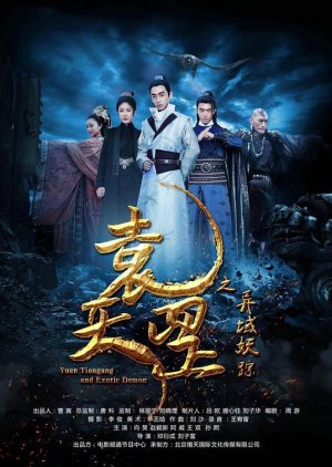 Yuan Tiangang and Exotic Demon (2017) poster