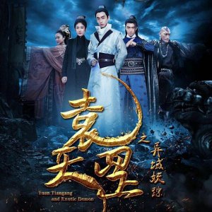 Yuan Tiangang and Exotic Demon (2017)