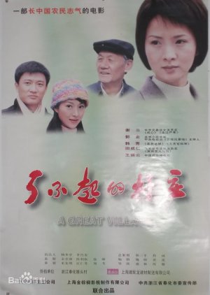 A Great Village (2003) poster