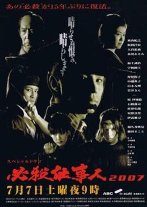 Hissatsu Shigotonin 2007 (2007) poster