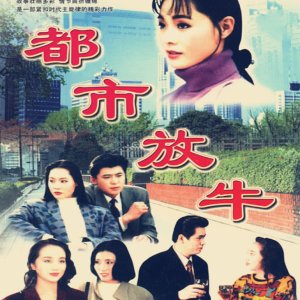 Du Shi Fang Niu (1995)