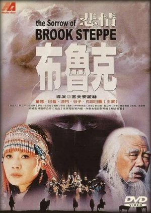 The Sorrow of Brook Steppe (1995) poster