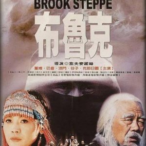 The Sorrow of Brook Steppe (1995)