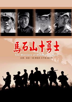 Ten Warriors in Mashishan (2008) poster