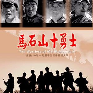 Ten Warriors in Mashishan (2008)