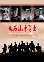 Ten Warriors in Mashishan Chinese Movie photo