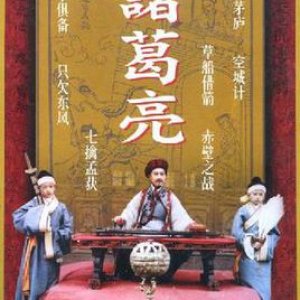 Zhuge Liang (1985)