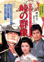 Toge no Gunzo Japanese Drama photo