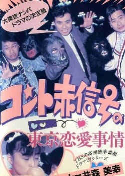 Konto Akashingou no Tokyo Renai Jijou (1988) poster