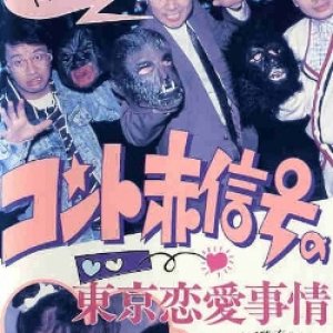 Konto Akashingou no Tokyo Renai Jijou (1988)