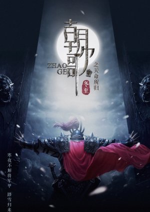 Zhao Ge () poster