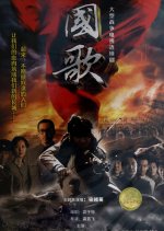 National Anthem Chinese Drama photo