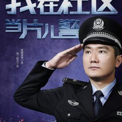 A Little Policeman's Dream Chinese Movie photo