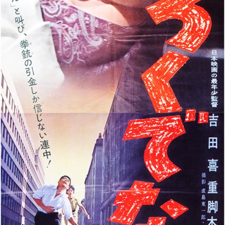 Rokudenashi (1960)