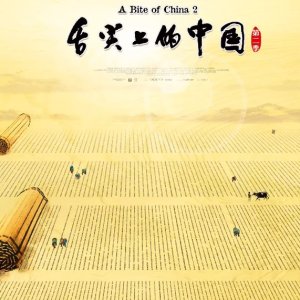 Bite of China S2 (2014)