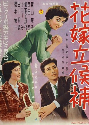 Hanayome Rikkouho (1955) poster