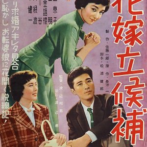 Hanayome Rikkouho (1955)