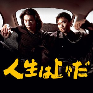 Jinsei wa Jojo da (1995)