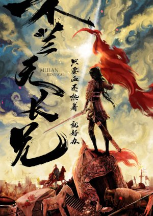 Mulan Renewal () poster