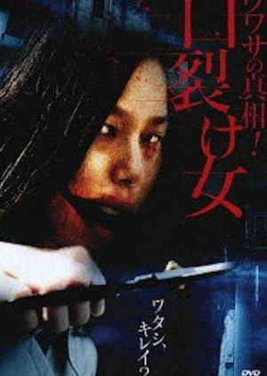 Uwasa no Shinso! Kuchisake-onna (2007) poster