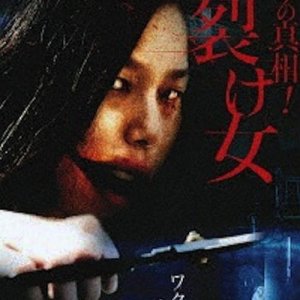 Uwasa no Shinso! Kuchisake-onna (2007)