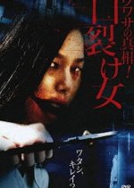 Uwasa no Shinso! Kuchisake-onna Japanese Movie photo