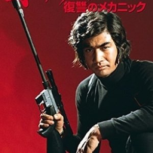Yajuu Shisubeshi: Fukushuu No Mechanic (1974)