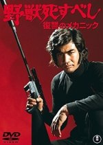 Yajuu Shisubeshi: Fukushuu No Mechanic Japanese Movie photo