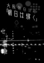 The Morning Sun Shines Japanese Movie photo