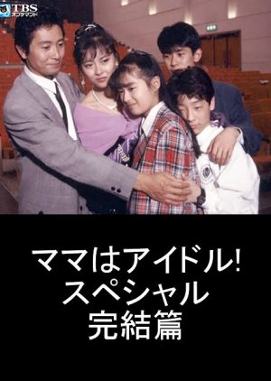Mama wa Idol Special (1987) poster