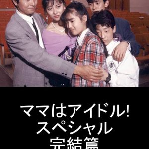 Mama wa Idol Special (1987)