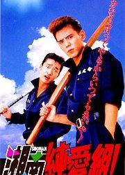 Shonan Junai-gumi! (1995) poster