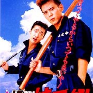 Shonan Junai-gumi! (1995)