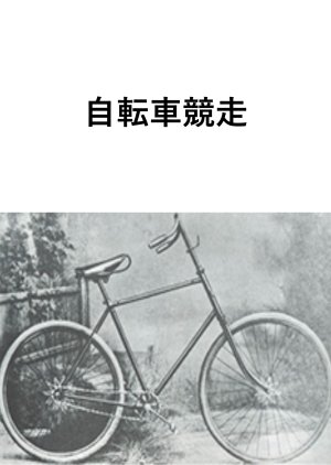 Jitensha Kyoso () poster