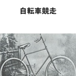 Bicycle Race ()