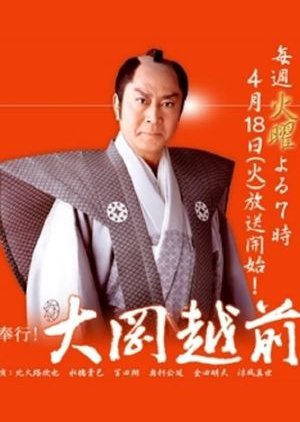 Meibugyo! Ooka Echizen (2005) poster