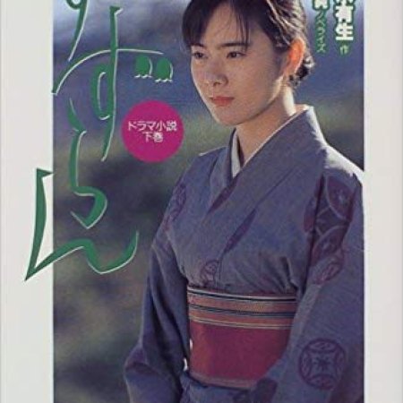 Suzuran (1999)