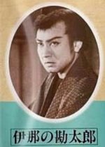 Ina no Kantaro Japanese Movie photo