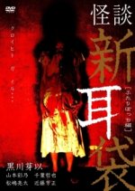 Tales of Terror 4 Japanese Drama photo